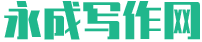 永成写作网